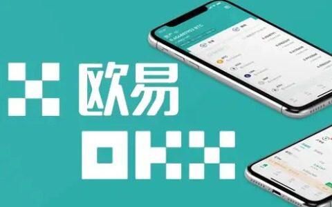 欧易官网下载 | OKX(欧易)全球领先数字资产交易所 - 安全高效交易平台