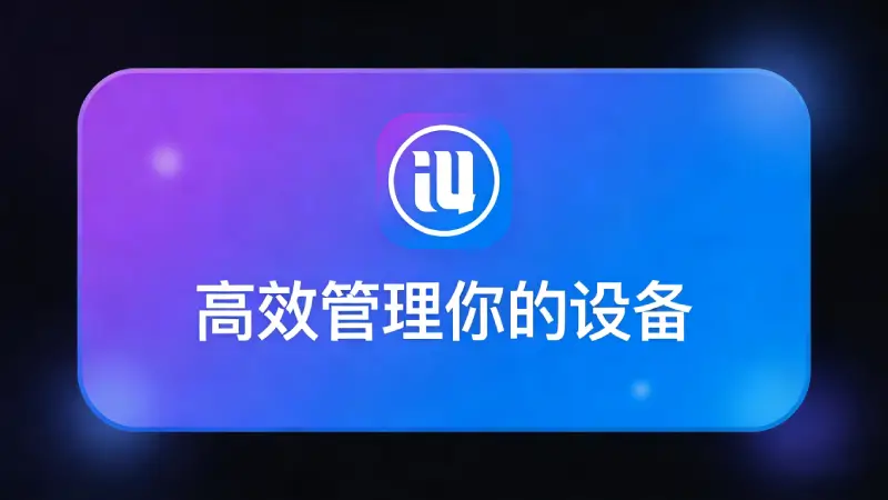 2026爱思助手终极救砖指南：修复白苹果、1110报错及iOS 19系统深度维护教程